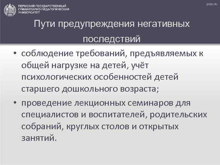 Пути предупреждения негативных последствий • соблюдение требований, предъявляемых к общей нагрузке на детей, учёт