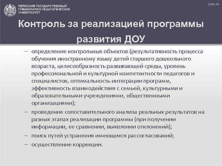 Контроль за реализацией программы развития ДОУ – определение контрольных объектов (результативность процесса обучения иностранному