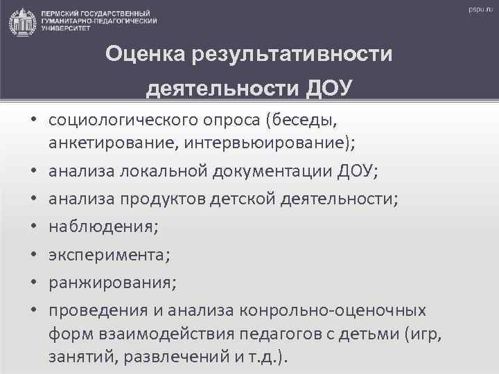 Оценка результативности деятельности ДОУ • социологического опроса (беседы, анкетирование, интервьюирование); • анализа локальной документации