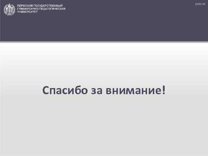  Спасибо за внимание! 