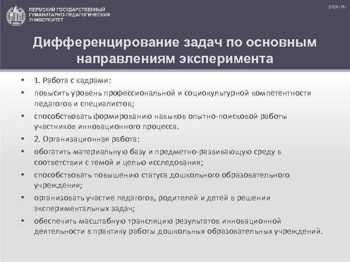 Дифференцирование задач по основным направлениям эксперимента • • 1. Работа с кадрами: повысить уровень
