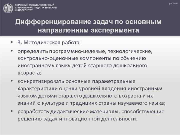 Дифференцирование задач по основным направлениям эксперимента • 3. Методическая работа: • определить программно-целевые, технологические,