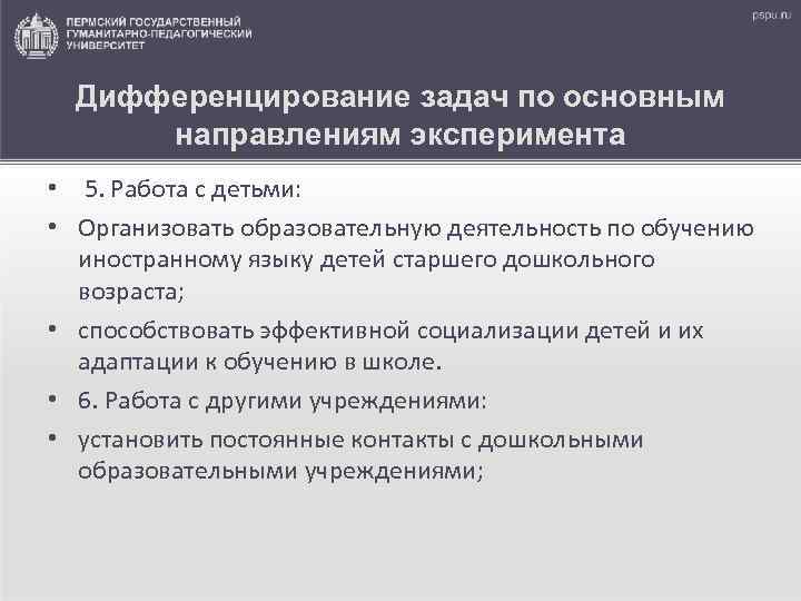 Дифференцирование задач по основным направлениям эксперимента • 5. Работа с детьми: • Организовать образовательную