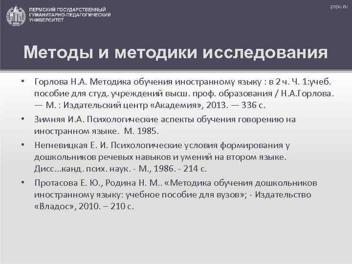 Методы и методики исследования • Горлова Н. А. Методика обучения иностранному языку : в