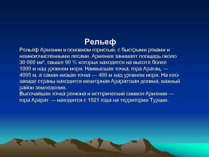 Рельеф Армении в основном гористый, с быстрыми реками и немногочисленными лесами. Армения занимает площадь