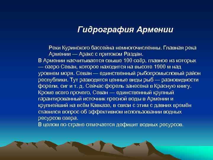 Гидрография Армении Реки Куринского бассейна немногочисленны. Главная река Армении — Аракс с притоком Раздан.
