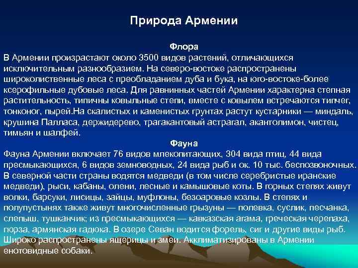 Природа Армении Флора В Армении произрастают около 3500 видов растений, отличающихся исключительным разнообразием. На