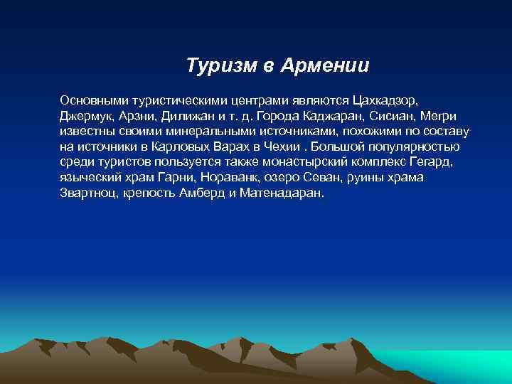 Туризм в Армении Основными туристическими центрами являются Цахкадзор, Джермук, Арзни, Дилижан и т. д.