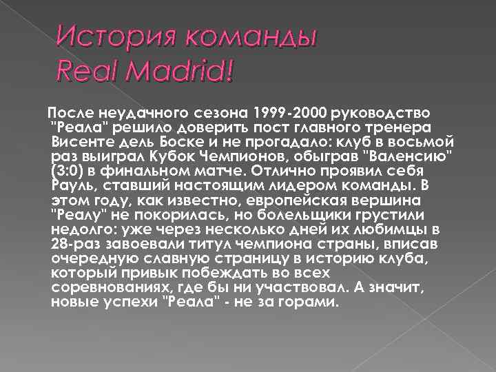 История команды Real Madrid! После неудачного сезона 1999 -2000 руководство "Реала" решило доверить пост