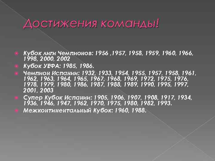 Достижения команды! Кубок лиги Чемпионов: 1956 , 1957, 1958, 1959, 1960, 1966, 1998, 2000,