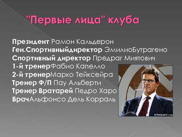  "Первые лица" клуба Президент Рамон Кальдерон Ген. Спортивныйдиректор Эмилио. Бутрагено Спортивный директор Предраг