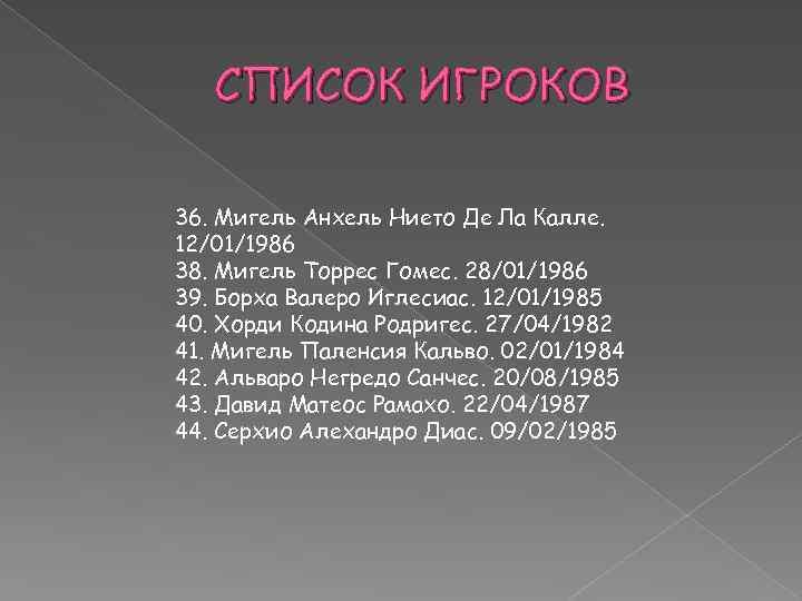 СПИСОК ИГРОКОВ 36. Мигель Анхель Нието Де Ла Калле. 12/01/1986 38. Мигель Торрес Гомес.