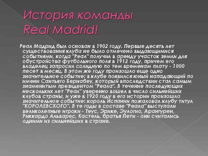 История команды Real Madrid! Реал Мадрид был основан в 1902 году. Первые десять лет