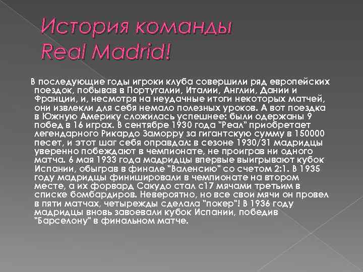 История команды Real Madrid! В последующие годы игроки клуба совершили ряд европейских поездок, побывав