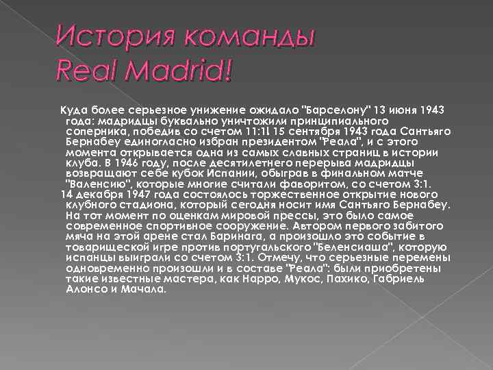 История команды Real Madrid! Куда более серьезное унижение ожидало "Барселону" 13 июня 1943 года: