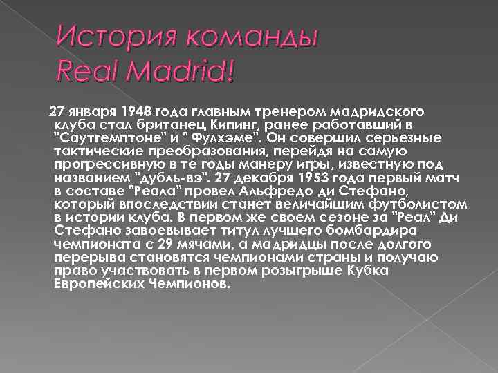 История команды Real Madrid! 27 января 1948 года главным тренером мадридского клуба стал британец