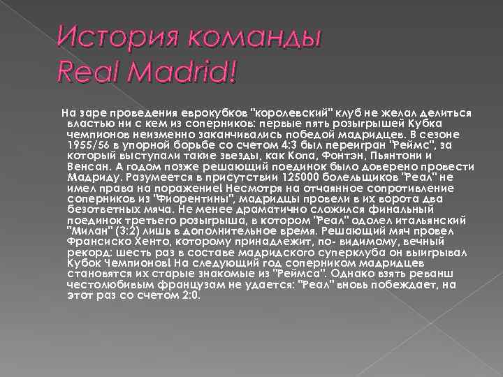 История команды Real Madrid! На заре проведения еврокубков "королевский" клуб не желал делиться властью
