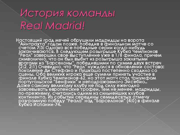 История команды Real Madrid! Настоящий град мячей обрушили мадридцы на ворота "Айнтрахта" годом позже,