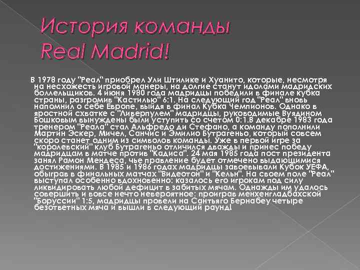 История команды Real Madrid! В 1978 году "Реал" приобрел Ули Штилике и Хуанито, которые,