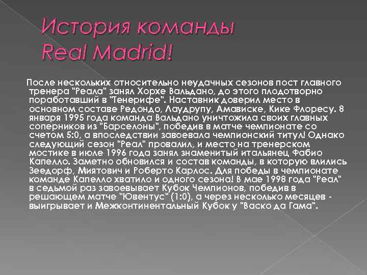 История команды Real Madrid! После нескольких относительно неудачных сезонов пост главного тренера "Реала" занял