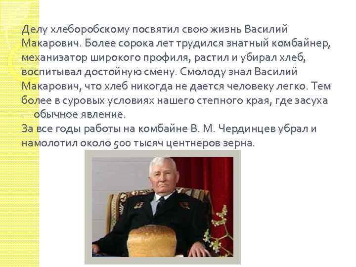 Делу хлеборобскому посвятил свою жизнь Василий Макарович. Более сорока лет трудился знатный комбайнер, механизатор