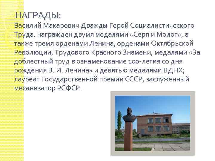 НАГРАДЫ: Василий Макарович Дважды Герой Социалистического Труда, награжден двумя медалями «Серп и Молот» ,