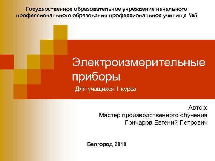 Государственное образовательное учреждение начального профессионального образования профессиональное училище № 5 Электроизмерительные приборы Для учащихся