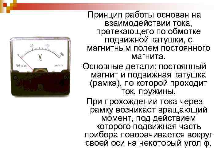 Принцип работы основан на взаимодействии тока, протекающего по обмотке подвижной катушки, с магнитным полем