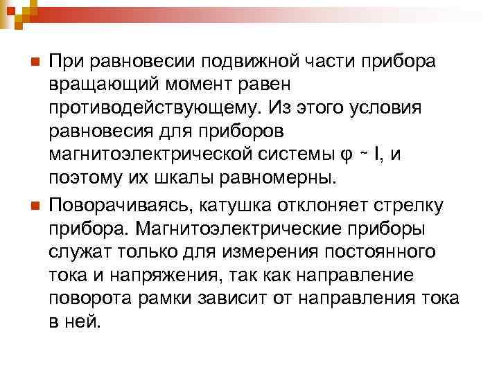 n n При равновесии подвижной части прибора вращающий момент равен противодействующему. Из этого условия