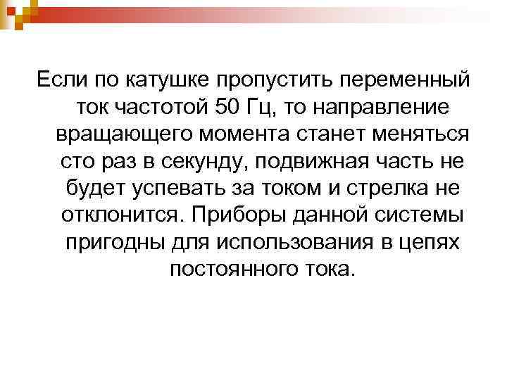 Если по катушке пропустить переменный ток частотой 50 Гц, то направление вращающего момента станет