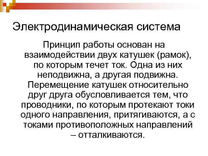 Электродинамическая система Принцип работы основан на взаимодействии двух катушек (рамок), по которым течет ток.