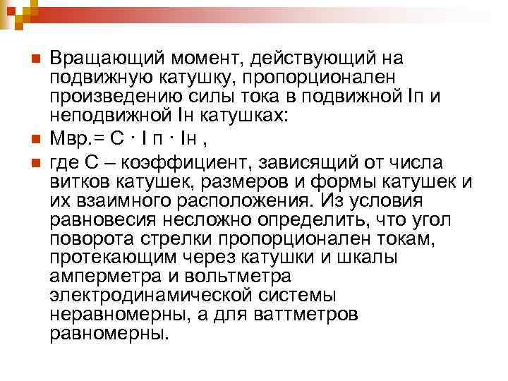 n n n Вращающий момент, действующий на подвижную катушку, пропорционален произведению силы тока в