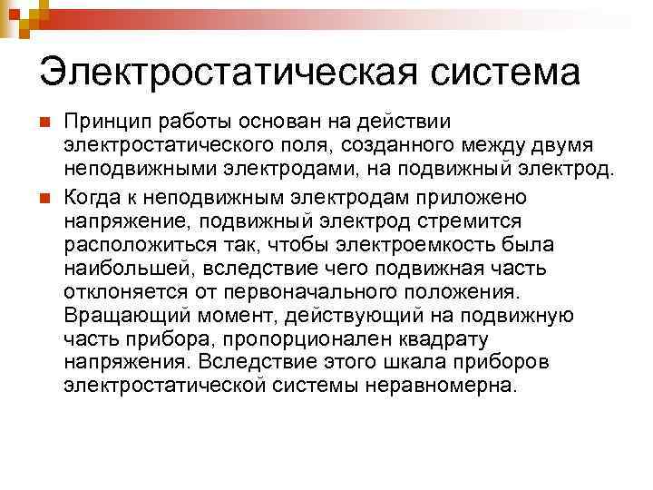 Электростатическая система n n Принцип работы основан на действии электростатического поля, созданного между двумя