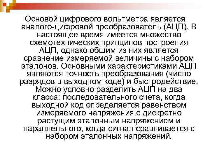 Основой цифрового вольтметра является аналого-цифровой преобразователь (АЦП). В настоящее время имеется множество схемотехнических принципов