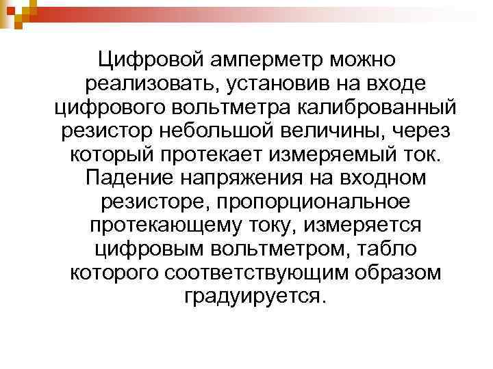 Цифровой амперметр можно реализовать, установив на входе цифрового вольтметра калиброванный резистор небольшой величины, через