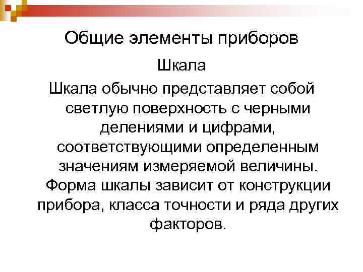 Общие элементы приборов Шкала обычно представляет собой светлую поверхность с черными делениями и цифрами,