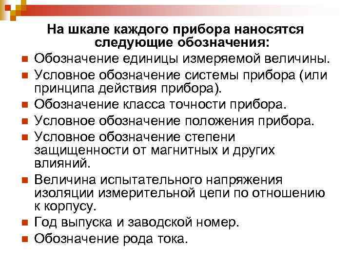 n n n n На шкале каждого прибора наносятся следующие обозначения: Обозначение единицы измеряемой