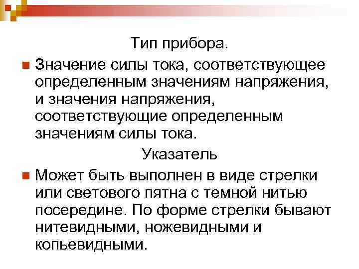 Тип прибора. n Значение силы тока, соответствующее определенным значениям напряжения, и значения напряжения, соответствующие