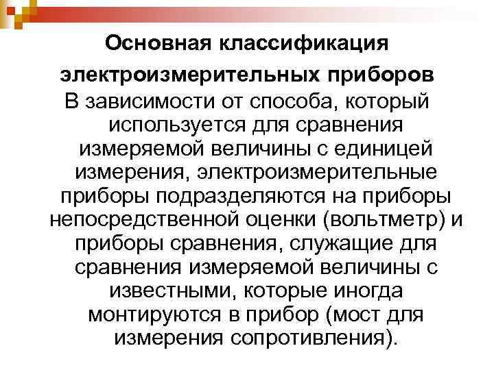 Основная классификация электроизмерительных приборов В зависимости от способа, который используется для сравнения измеряемой величины