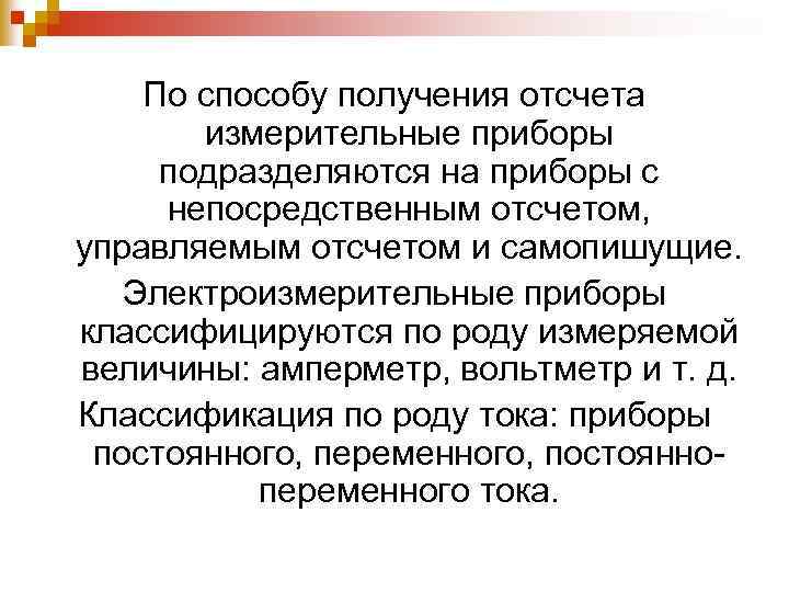 По способу получения отсчета измерительные приборы подразделяются на приборы с непосредственным отсчетом, управляемым отсчетом