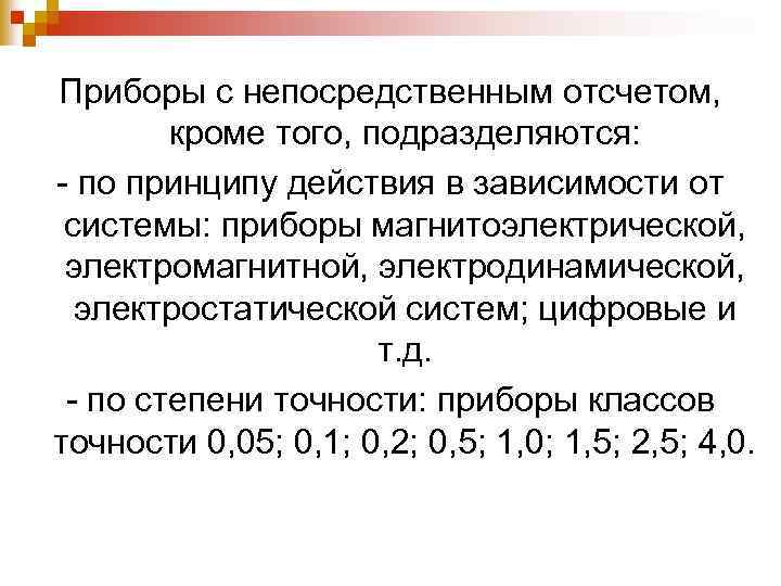 Приборы с непосредственным отсчетом, кроме того, подразделяются: - по принципу действия в зависимости от