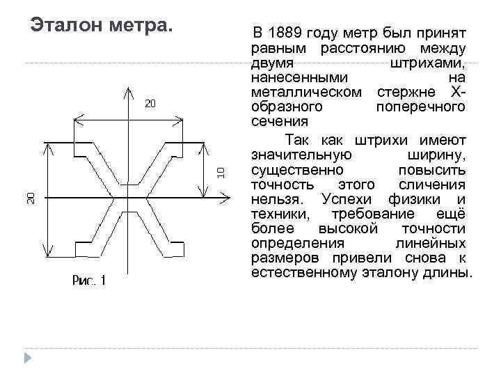 Эталон метра. В 1889 году метр был принят равным расстоянию между двумя штрихами, нанесенными