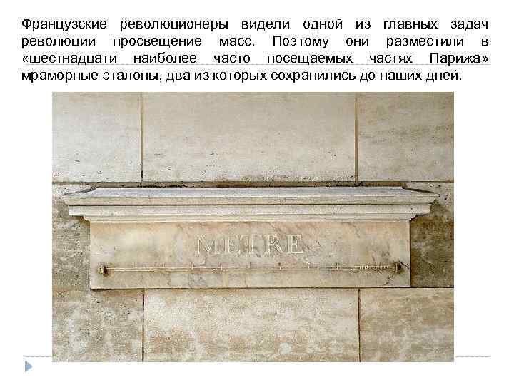  Французские революционеры видели одной из главных задач революции просвещение масс. Поэтому они разместили