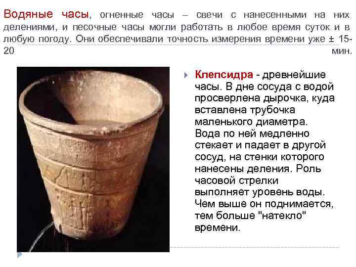 Водяные часы, огненные часы – свечи с нанесенными на них делениями, и песочные часы