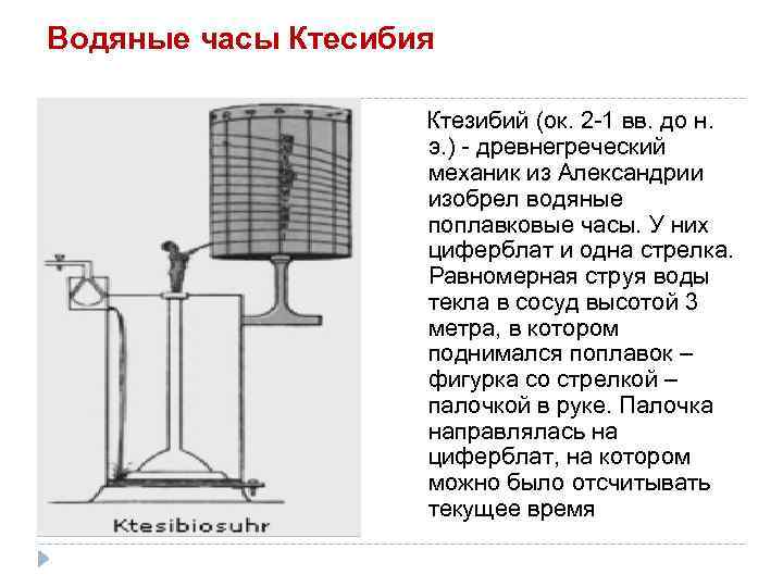 Водяные часы Ктесибия Ктезибий (ок. 2 -1 вв. до н. э. ) - древнегреческий