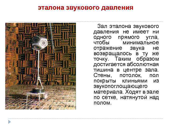 эталона звукового давления Зал эталона звукового давления не имеет ни одного прямого угла, чтобы