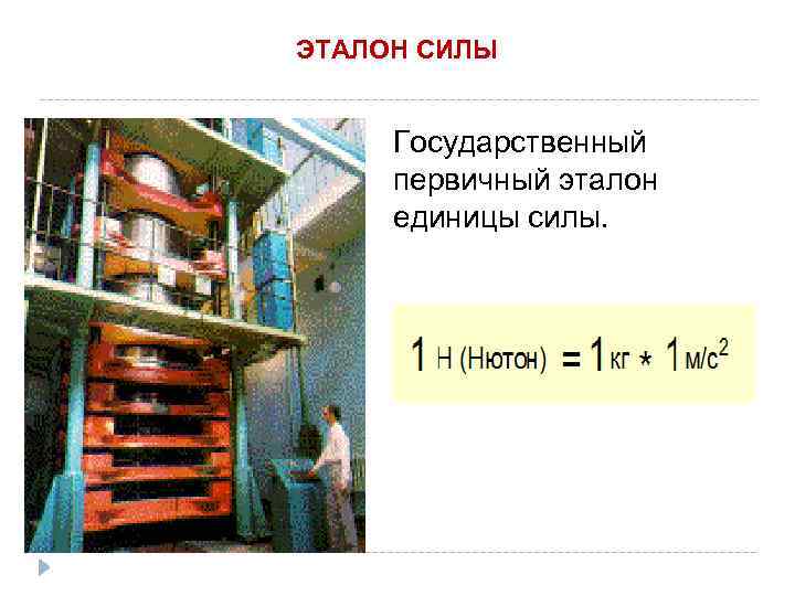 ЭТАЛОН СИЛЫ Государственный первичный эталон единицы силы. 