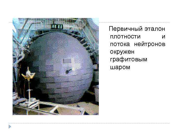  Первичный эталон плотности и потока нейтронов окружен графитовым шаром 