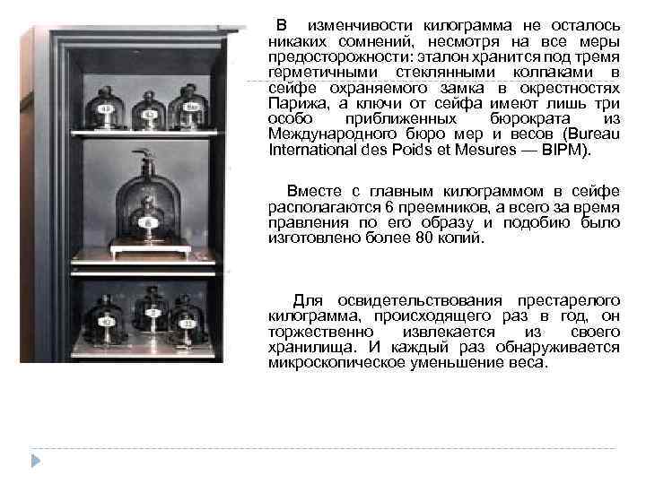  В изменчивости килограмма не осталось никаких сомнений, несмотря на все меры предосторожности: эталон