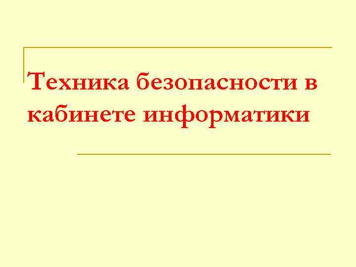 Техника безопасности в кабинете информатики 